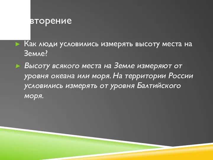 Повторение Как люди условились измерять высоту места на Земле? Высоту всякого