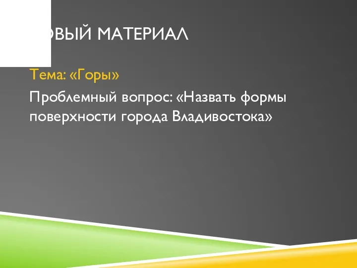 Новый материал Тема: «Горы» Проблемный вопрос: «Назвать формы поверхности города Владивостока»