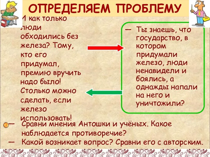 ОПРЕДЕЛЯЕМ ПРОБЛЕМУ И как только люди обходились без железа? Тому, кто