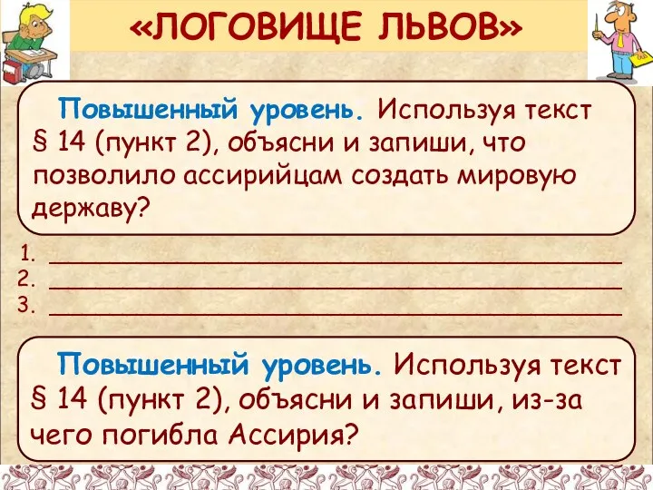 «ЛОГОВИЩЕ ЛЬВОВ» Повышенный уровень. Используя текст § 14 (пункт 2), объясни