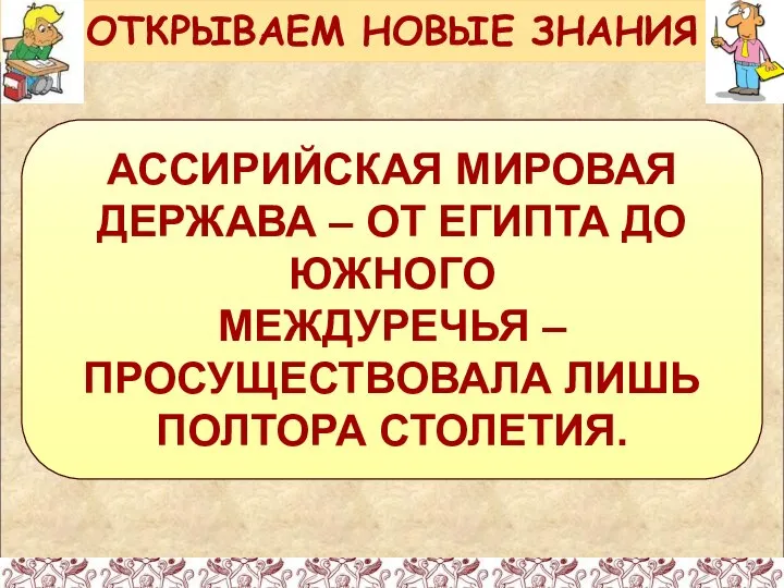 АССИРИЙСКАЯ МИРОВАЯ ДЕРЖАВА – ОТ ЕГИПТА ДО ЮЖНОГО МЕЖДУРЕЧЬЯ – ПРОСУЩЕСТВОВАЛА