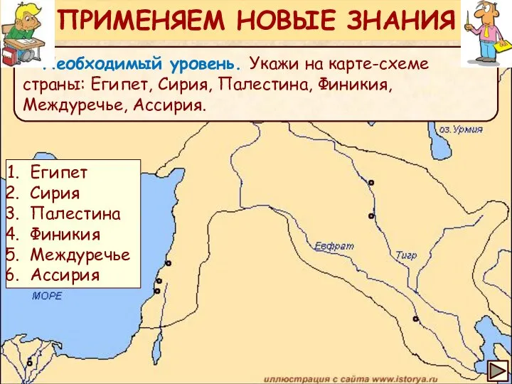 Необходимый уровень. Укажи на карте-схеме страны: Египет, Сирия, Палестина, Финикия, Междуречье,