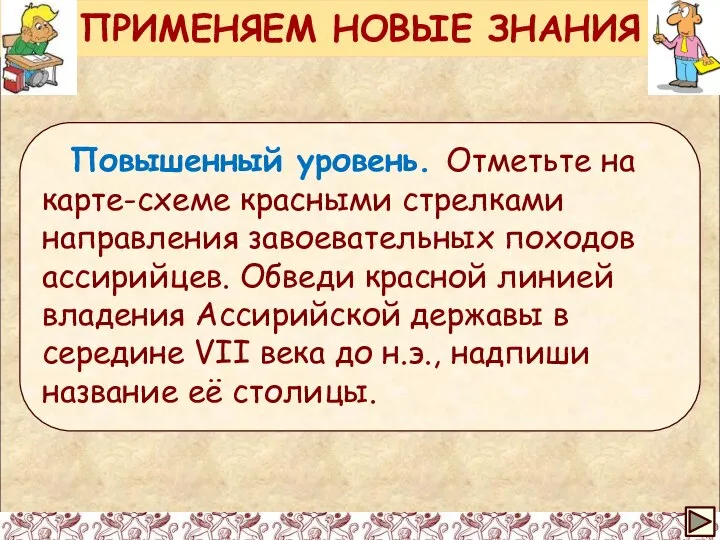 ПРИМЕНЯЕМ НОВЫЕ ЗНАНИЯ Повышенный уровень. Отметьте на карте-схеме красными стрелками направления