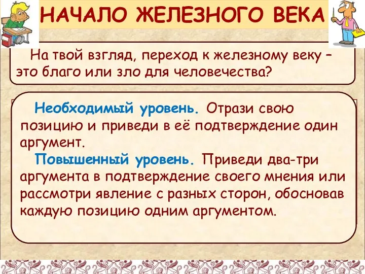 На твой взгляд, переход к железному веку – это благо или