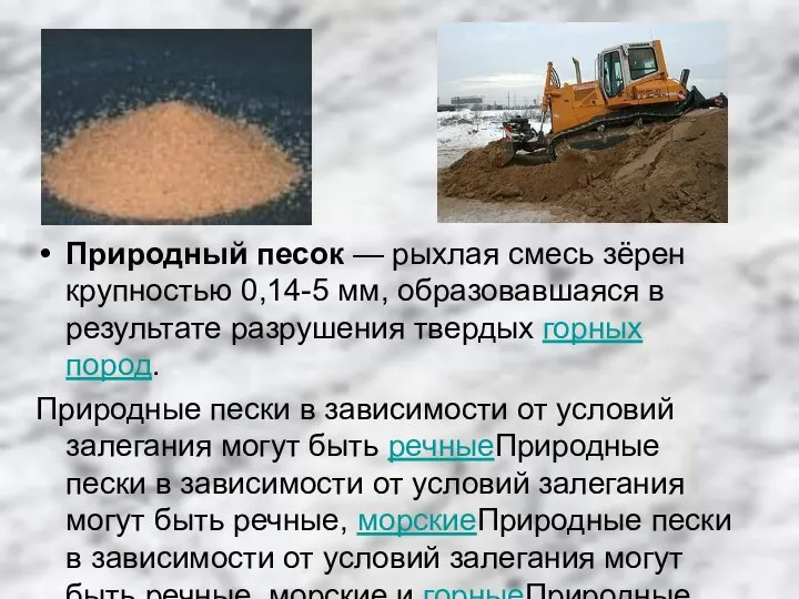 Природный песок — рыхлая смесь зёрен крупностью 0,14-5 мм, образовавшаяся в