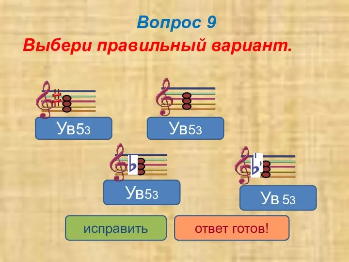 Вопрос 9 Выбери правильный вариант. Ув53 Ув53 Ув53 Ув 53 исправить ответ готов!