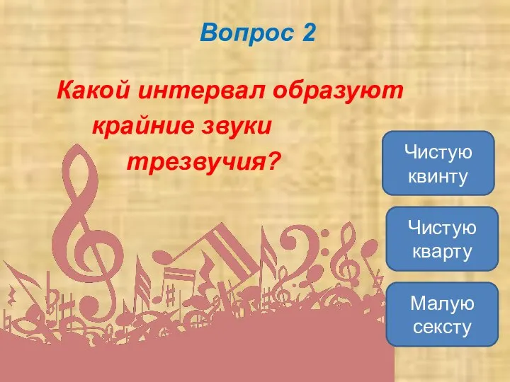 Вопрос 2 Какой интервал образуют крайние звуки трезвучия? Чистую квинту Чистую кварту Малую сексту