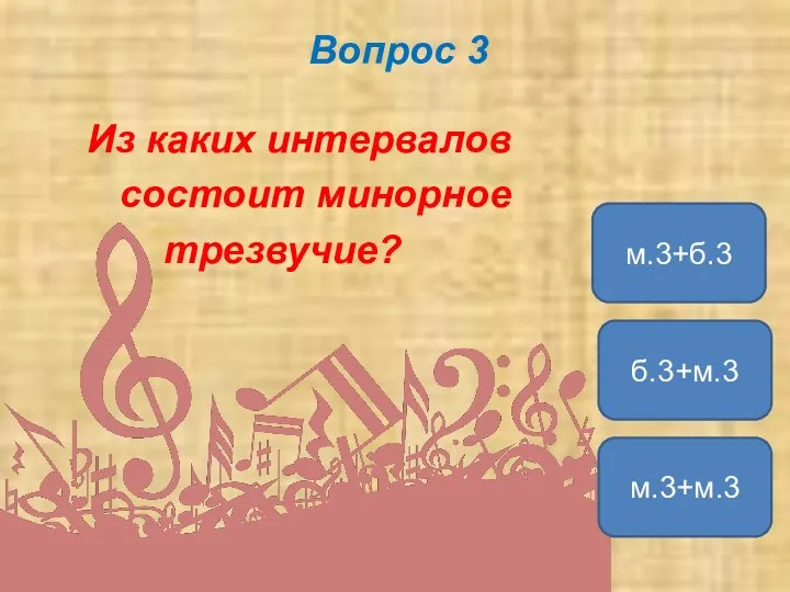 Вопрос 3 Из каких интервалов состоит минорное трезвучие? м.3+б.3 б.3+м.3 м.3+м.3