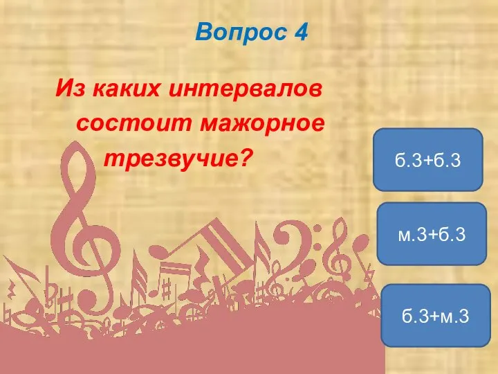 Вопрос 4 Из каких интервалов состоит мажорное трезвучие? б.3+м.3 м.3+б.3 б.3+б.3