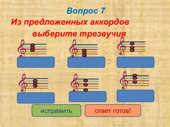 Вопрос 7 Из предложенных аккордов выберите трезвучия исправить ответ готов!