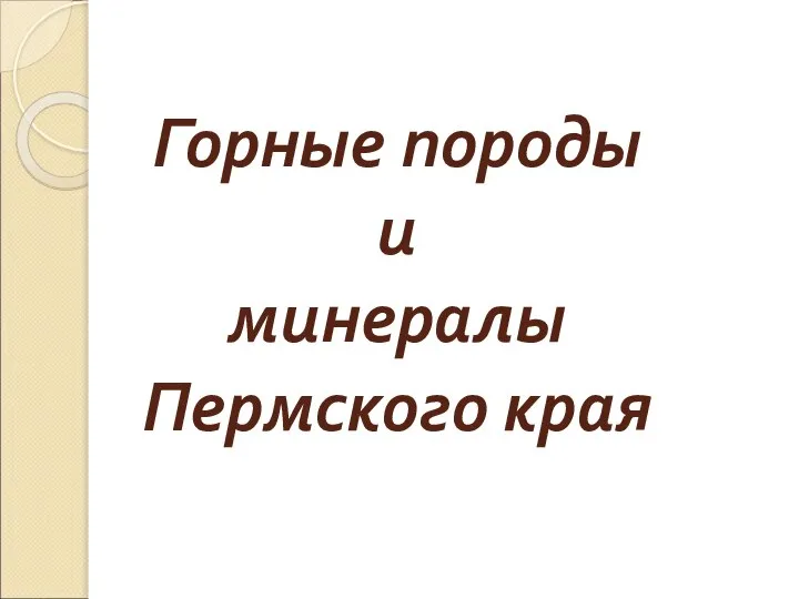 Горные породы и минералы Пермского края