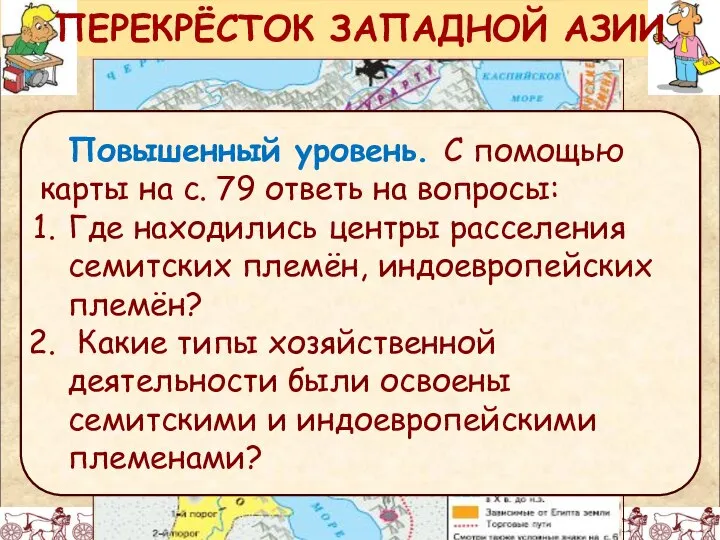 ПЕРЕКРЁСТОК ЗАПАДНОЙ АЗИИ Повышенный уровень. С помощью карты на с. 79