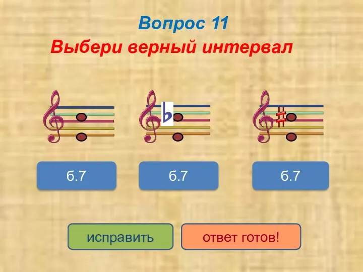 Вопрос 11 Выбери верный интервал б.7 б.7 б.7 исправить ответ готов!