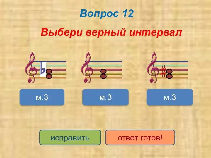 Вопрос 12 Выбери верный интервал м.3 м.3 м.3 исправить ответ готов!