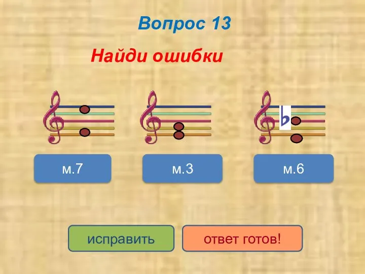 Вопрос 13 Найди ошибки м.7 м.6 м.3 исправить ответ готов!