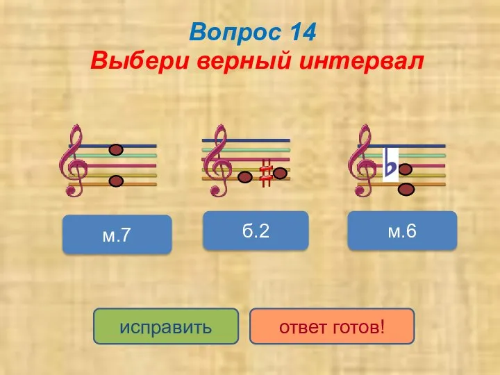 Вопрос 14 Выбери верный интервал б.2 м.6 м.7 исправить ответ готов!