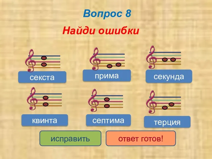 Вопрос 8 Найди ошибки секунда септима прима квинта секста терция исправить ответ готов!