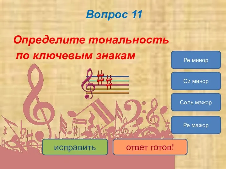 Вопрос 11 Определите тональность по ключевым знакам Ре мажор Си минор