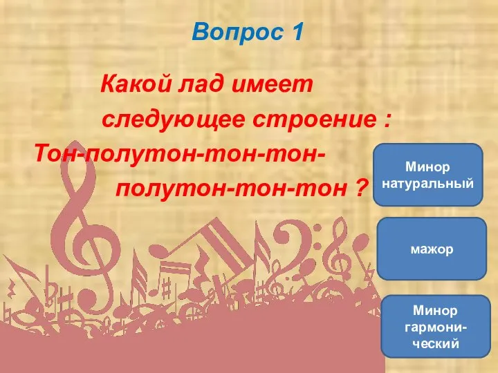 Вопрос 1 Какой лад имеет следующее строение : Тон-полутон-тон-тон- полутон-тон-тон ? Минор натуральный мажор Минор гармони-ческий