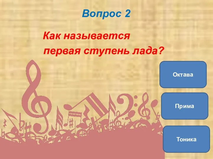 Вопрос 2 Как называется первая ступень лада? Тоника Прима Октава