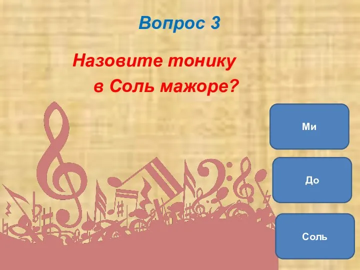 Вопрос 3 Назовите тонику в Соль мажоре? Соль До Ми