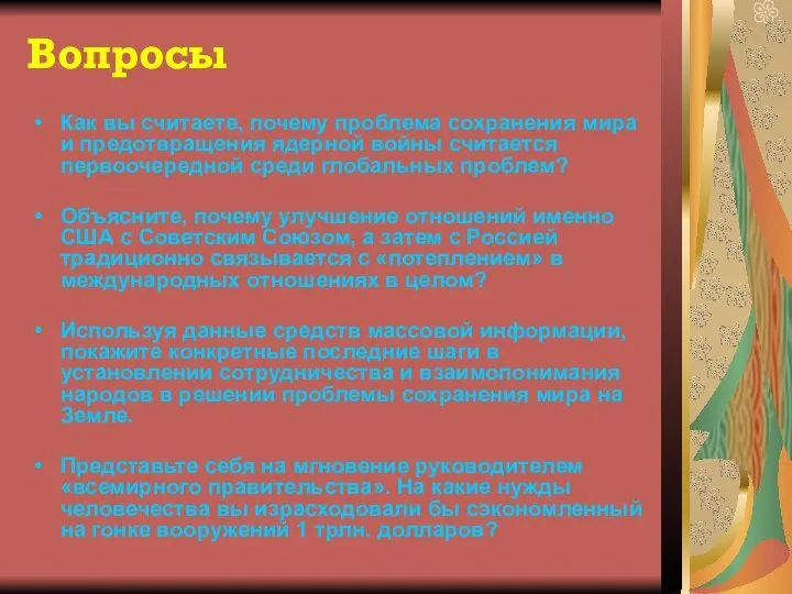 Вопросы Как вы считаете, почему проблема сохранения мира и предотвращения ядерной