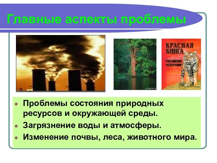 Главные аспекты проблемы Проблемы состояния природных ресурсов и окружающей среды. Загрязнение