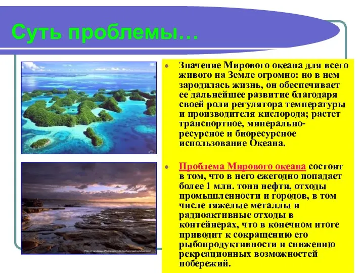 Суть проблемы… Значение Мирового океана для всего живого на Земле огромно: