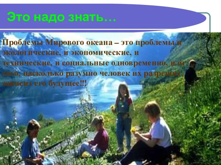 Это надо знать… Проблемы Мирового океана – это проблемы и экологические,