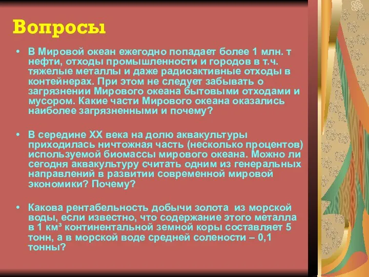 Вопросы В Мировой океан ежегодно попадает более 1 млн. т нефти,