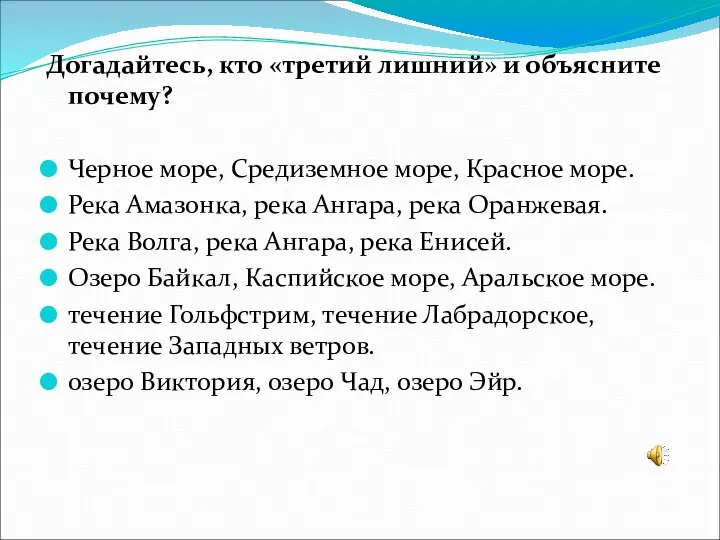 Догадайтесь, кто «третий лишний» и объясните почему? Черное море, Средиземное море,