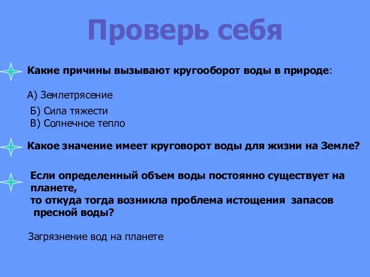 Какие причины вызывают кругооборот воды в природе: А) Землетрясение Б) Сила