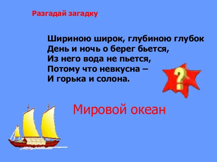 Разгадай загадку Шириною широк, глубиною глубок День и ночь о берег