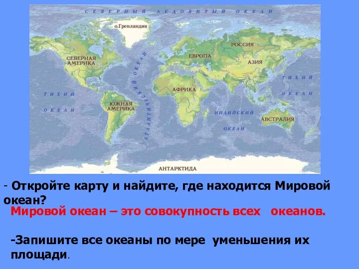 - Откройте карту и найдите, где находится Мировой океан? Мировой океан