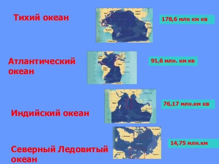 Тихий океан Атлантический океан Индийский океан Северный Ледовитый океан 178,6 млн