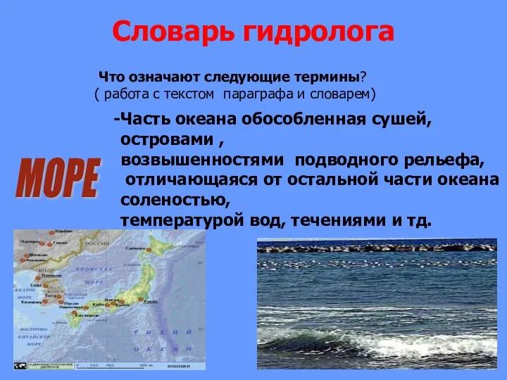 МОРЕ Часть океана обособленная сушей, островами , возвышенностями подводного рельефа, отличающаяся