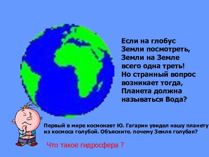 Если на глобус Земли посмотреть, Земли на Земле всего одна треть!