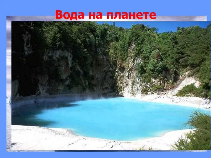 Вода на планете