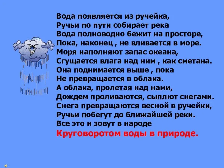 Вода появляется из ручейка, Ручьи по пути собирает река Вода полноводно