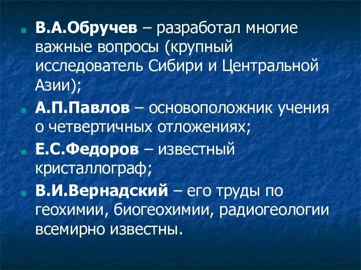 В.А.Обручев – разработал многие важные вопросы (крупный исследователь Сибири и Центральной