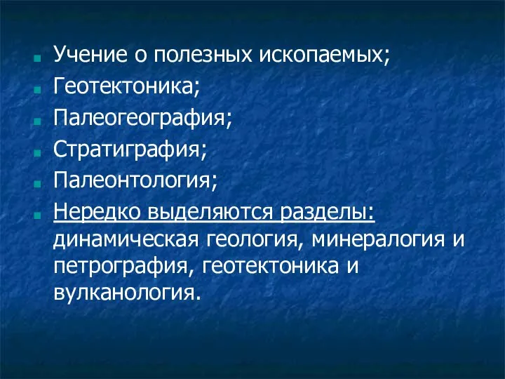 Учение о полезных ископаемых; Геотектоника; Палеогеография; Стратиграфия; Палеонтология; Нередко выделяются разделы: