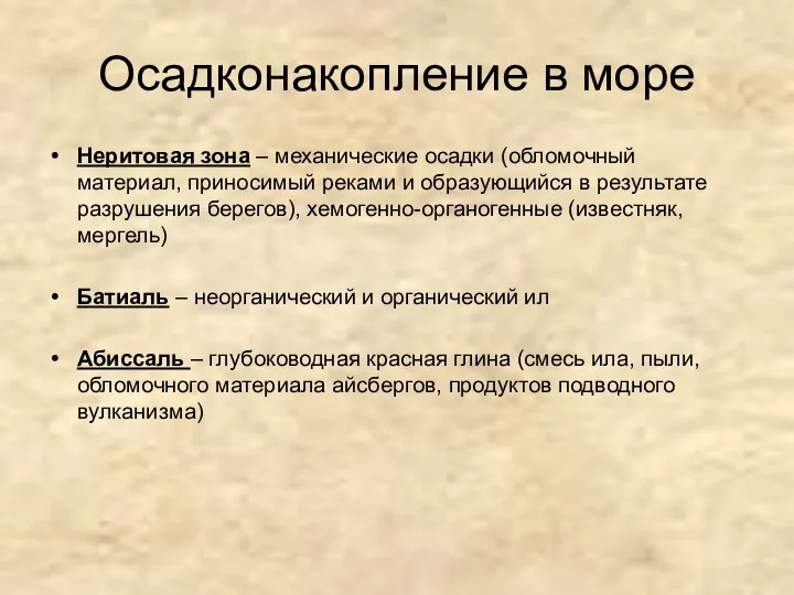 Осадконакопление в море Неритовая зона – механические осадки (обломочный материал, приносимый