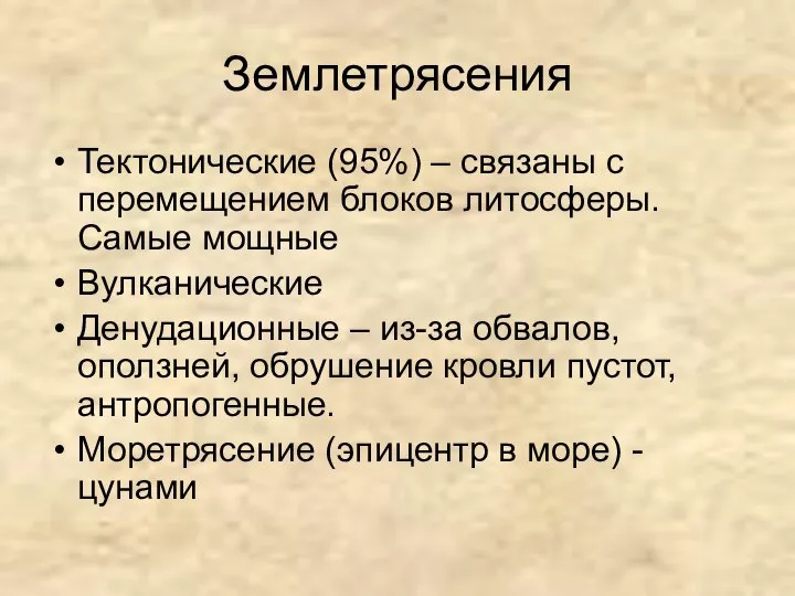 Землетрясения Тектонические (95%) – связаны с перемещением блоков литосферы. Самые мощные