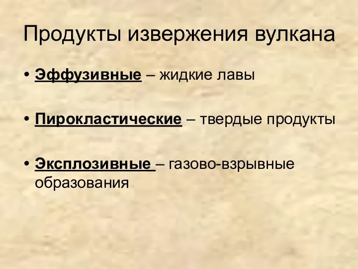 Продукты извержения вулкана Эффузивные – жидкие лавы Пирокластические – твердые продукты Эксплозивные – газово-взрывные образования