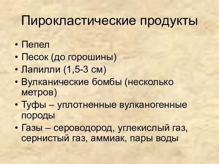 Пирокластические продукты Пепел Песок (до горошины) Лапилли (1,5-3 см) Вулканические бомбы