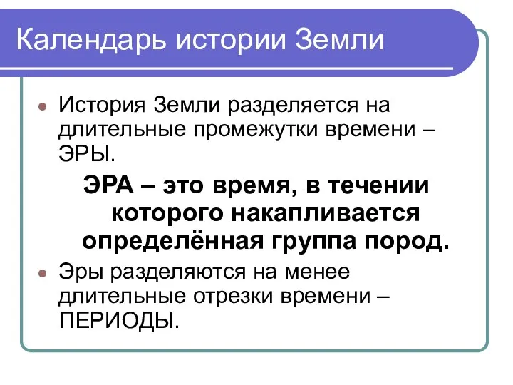 Календарь истории Земли История Земли разделяется на длительные промежутки времени –