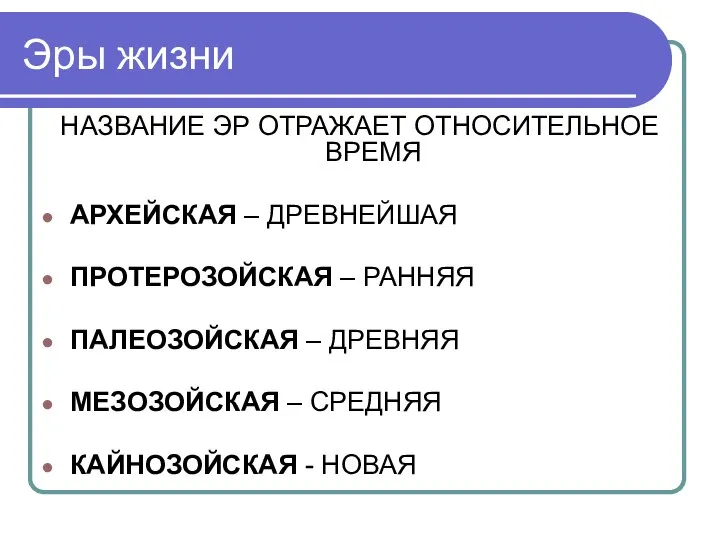 Эры жизни НАЗВАНИЕ ЭР ОТРАЖАЕТ ОТНОСИТЕЛЬНОЕ ВРЕМЯ АРХЕЙСКАЯ – ДРЕВНЕЙШАЯ ПРОТЕРОЗОЙСКАЯ