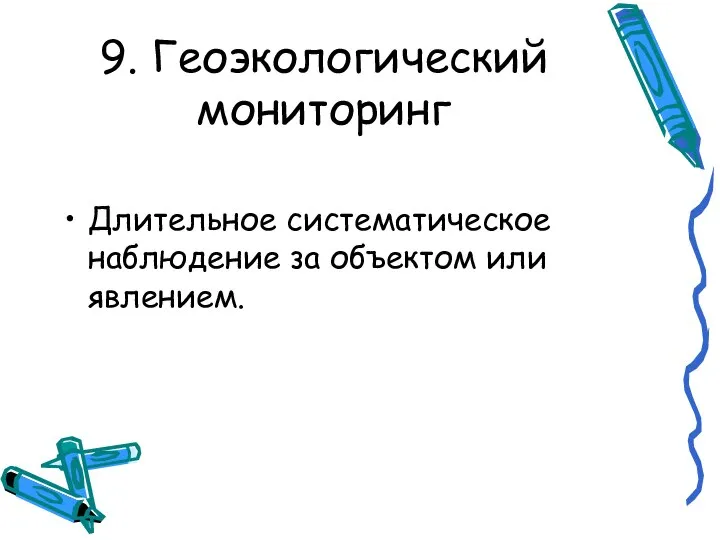 9. Геоэкологический мониторинг Длительное систематическое наблюдение за объектом или явлением.