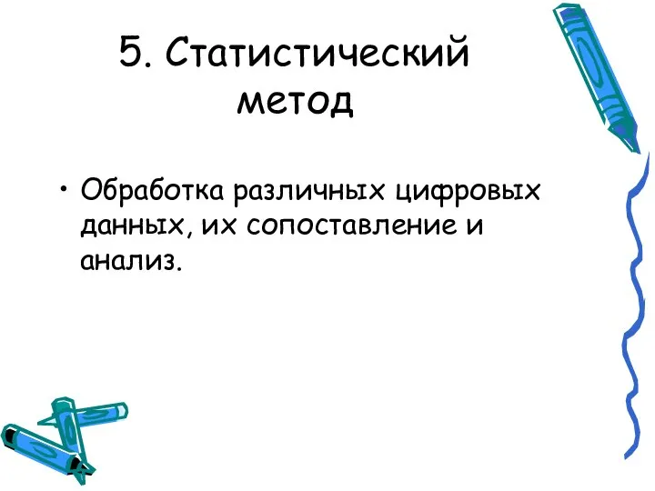 5. Статистический метод Обработка различных цифровых данных, их сопоставление и анализ.