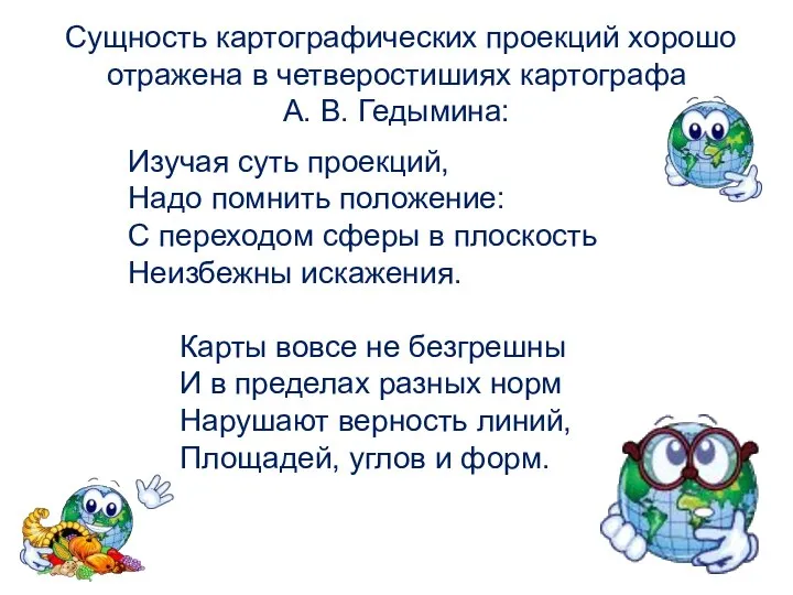 Сущность картографических проекций хорошо отражена в четверостишиях картографа А. В. Гедымина: